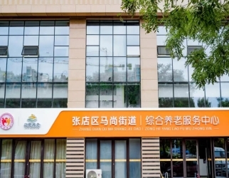 马尚街道综合养老服务中心
