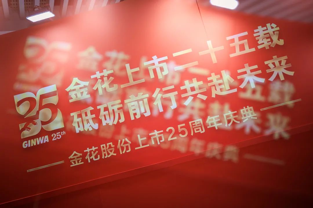 喜迎金花股份上市25周年 喜迎金花股份上市25周年