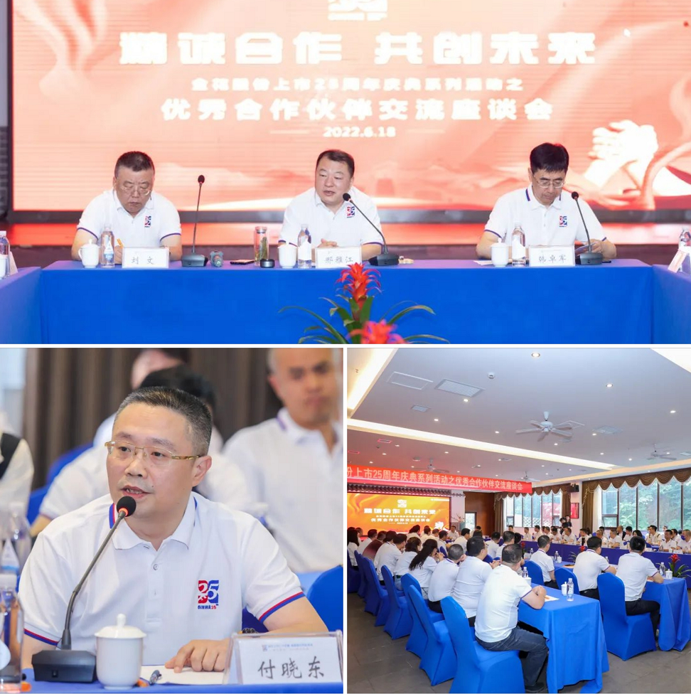 喜迎金花股份上市25周年 喜迎金花股份上市25周年