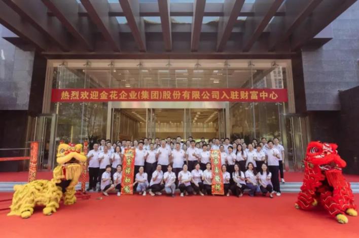 乔迁开业三喜临门 金花股份再扬风帆 乔迁开业三喜临门 金花股份再扬风帆
