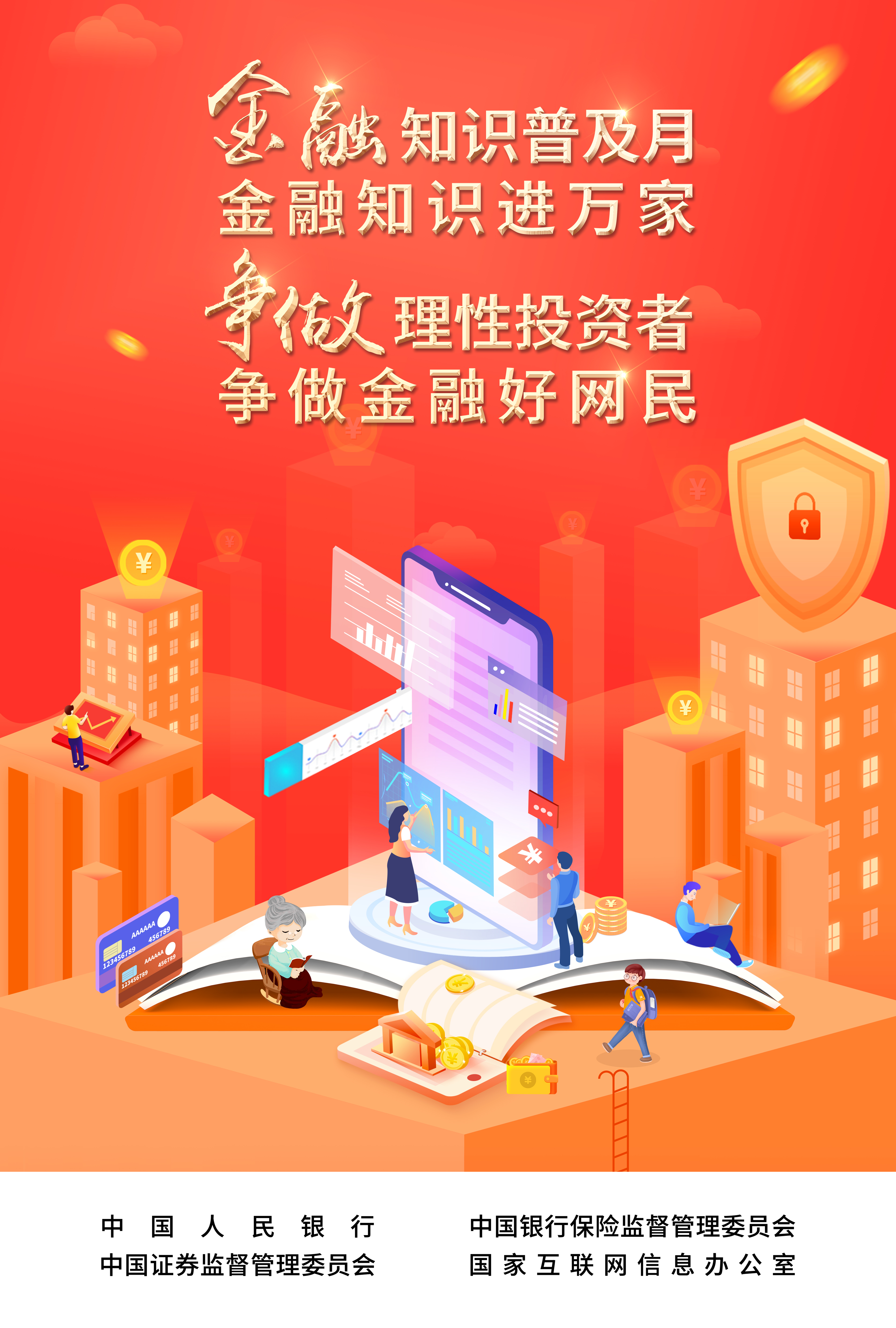 金融知识普及月 金融知识进万家 争做理性投资者 争做金融好网民 | 持续风险提示 构建金融安全防线银保监会在行动 金融知识普及月 金融知识进万家 争做理性投资者 争做金融好网民 | 持续风险提示 构建金融安全防线银保监会在行动