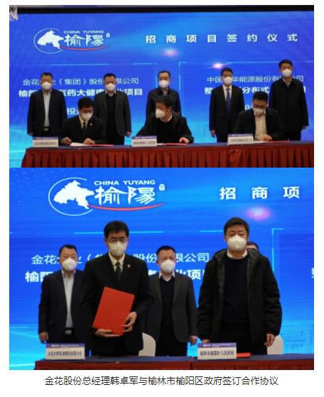 榆林市榆阳区与金花股份医药大健康产业园项目签约仪式成功举办 榆林市榆阳区与金花股份医药大健康产业园项目签约仪式成功举办