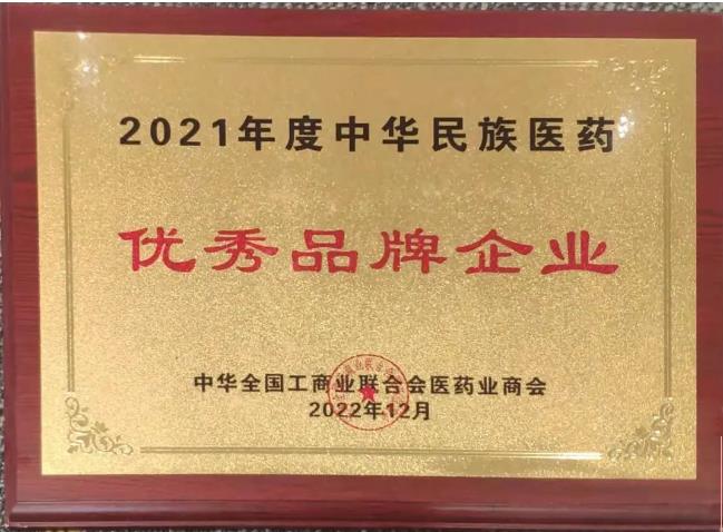 金花股份荣获“2021年度中华民族医药优秀品牌企业”荣誉称号 金花股份荣获“2021年度中华民族医药优秀品牌企业”荣誉称号