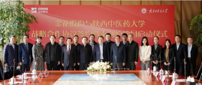 金花股份与陕西中医药大学战略合作协议签约暨秦创原项目启动仪式成功举办 金花股份与陕西中医药大学战略合作协议签约暨秦创原项目启动仪式成功举办
