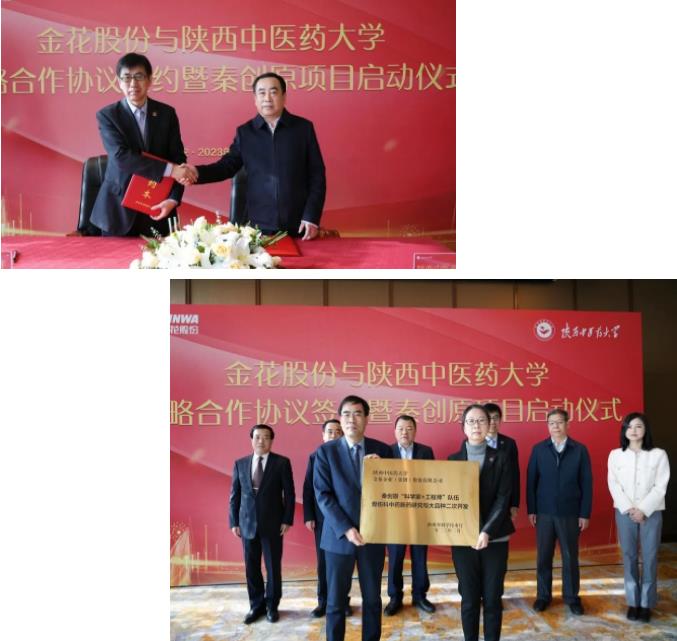 金花股份与陕西中医药大学战略合作协议签约暨秦创原项目启动仪式成功举办 金花股份与陕西中医药大学战略合作协议签约暨秦创原项目启动仪式成功举办