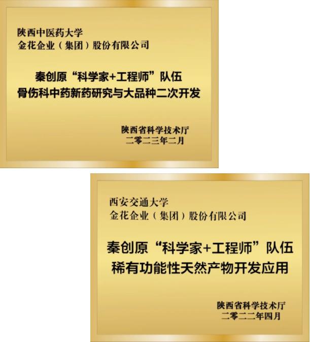 金花股份与陕西中医药大学战略合作协议签约暨秦创原项目启动仪式成功举办 金花股份与陕西中医药大学战略合作协议签约暨秦创原项目启动仪式成功举办