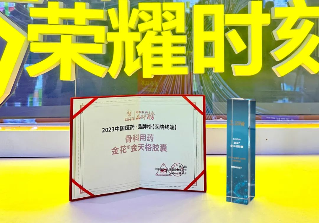 金花®金天格胶囊入选“2023中国医药·品牌榜” 金花®金天格胶囊入选“2023中国医药·品牌榜”