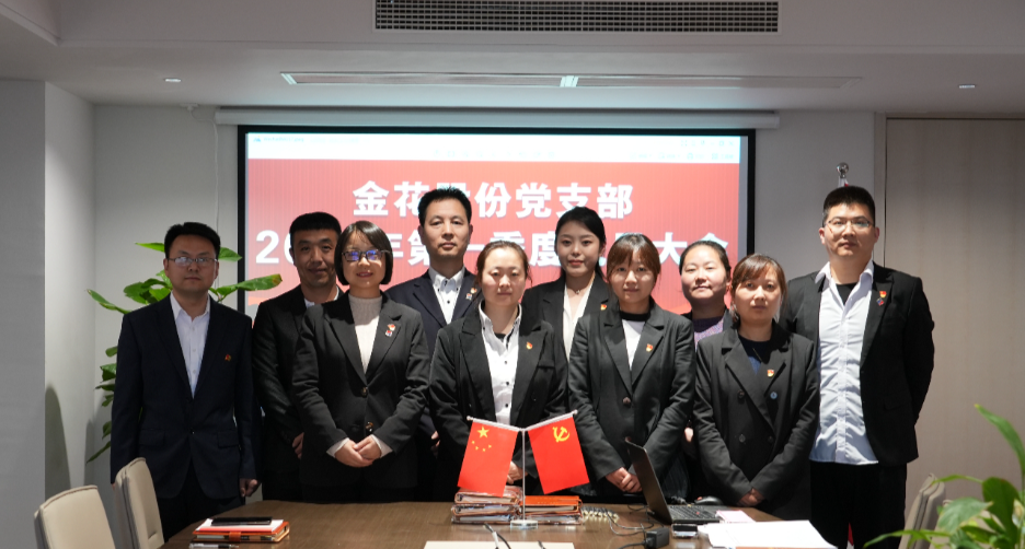 金花股份党支部召开一季度党员大会暨主题教育动员大会 金花股份党支部召开一季度党员大会暨主题教育动员大会