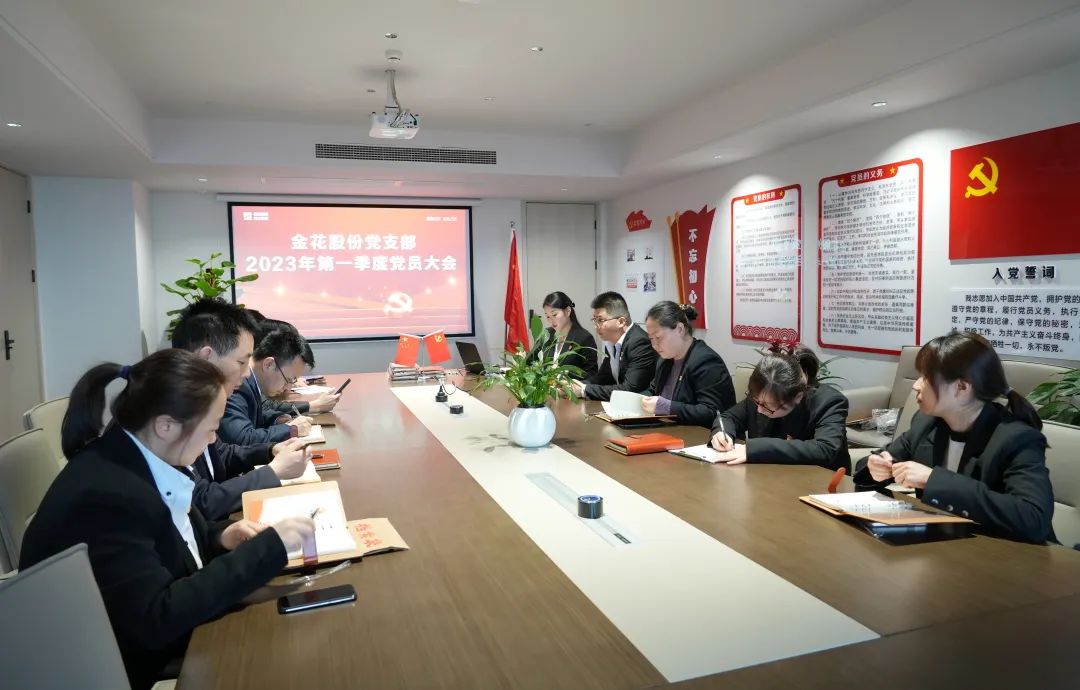 金花股份党支部召开一季度党员大会暨主题教育动员大会 金花股份党支部召开一季度党员大会暨主题教育动员大会