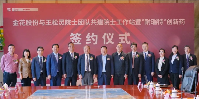 金花股份与王松灵院士团队共建西部金花院士工作站暨“耐瑞特”创新药签约仪式成功举办 金花股份与王松灵院士团队共建西部金花院士工作站暨“耐瑞特”创新药签约仪式成功举办