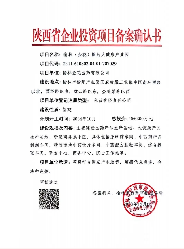 金花榆林医药大健康产业园正式落户榆林市榆阳区 金花榆林医药大健康产业园正式落户榆林市榆阳区
