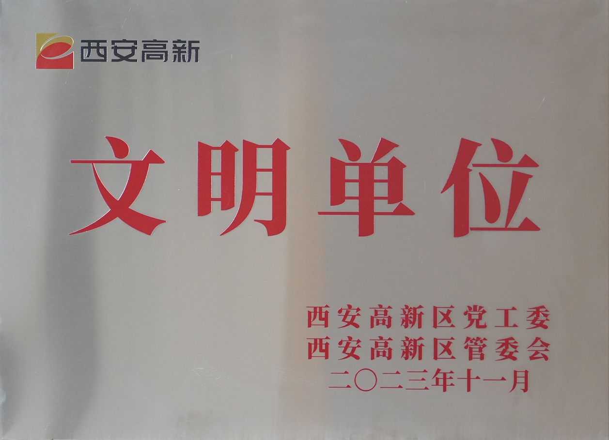 金花股份荣获“西安市高新区文明单位”称号 金花股份荣获“西安市高新区文明单位”称号