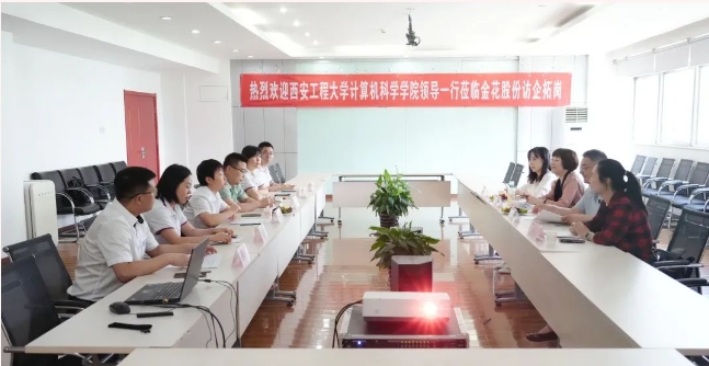 西安工程大学计算机科学学院领导一行莅临金花股份 西安工程大学计算机科学学院领导一行莅临金花股份