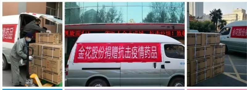 金花捐药 助力国家紧急医学救援队疾驰武汉 金花捐药 助力国家紧急医学救援队疾驰武汉