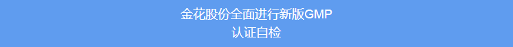 金花股份全面进行新版GMP认证自检 金花股份全面进行新版GMP认证自检