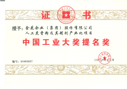金花股份“人工虎骨粉及其制剂产业化项目”获中国工业大奖提名奖 金花股份“人工虎骨粉及其制剂产业化项目”获中国工业大奖提名奖