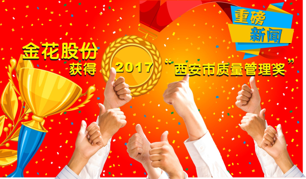 金花股份获得“2017西安市质量管理奖” 金花股份获得“2017西安市质量管理奖”