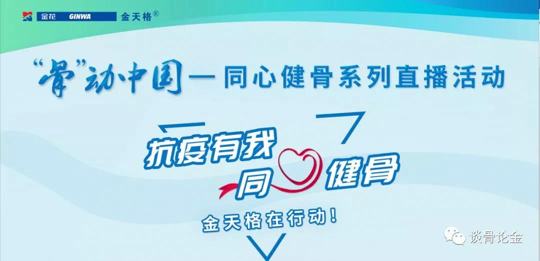 金花健康:疫情下“谈骨论金”线上医生教育项目的应急管理与运营创新 金花健康:疫情下“谈骨论金”线上医生教育项目的应急管理与运营创新