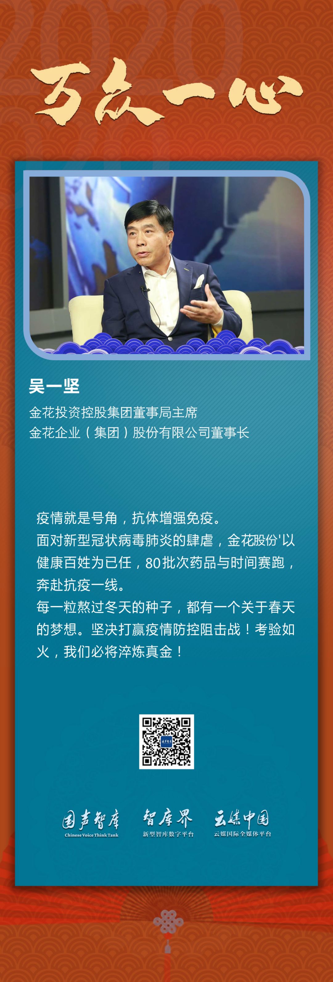 【万众一心】吴一坚:考验如火,淬炼真金,坚决打赢疫情防控阻击战 【万众一心】吴一坚:考验如火,淬炼真金,坚决打赢疫情防控阻击战