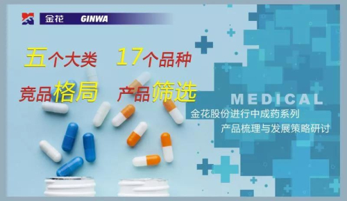 金花股份进行中成药系列产品梳理与发展策略研讨 金花股份进行中成药系列产品梳理与发展策略研讨